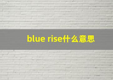 blue rise什么意思